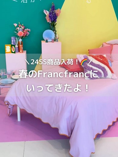 カラフルに新生活を始めよう！Francfrancのインテリアグッズで楽しい一人暮らし♪