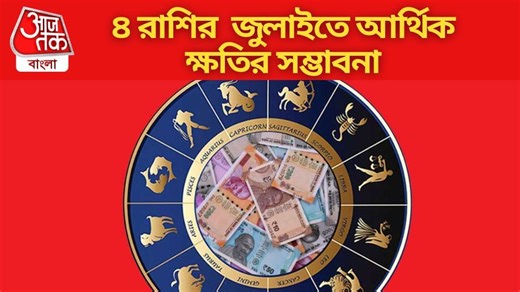 July Horoscope: খরচ-সমস্যা দুটোই বাড়বে, জুলাইতে সাবধানে চলুন ৪ রাশি