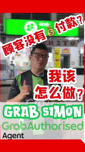 GRAB司机初学者常识：遇到不付费怎么办