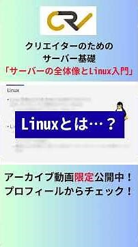 クリエイターのためのサーバー基礎「サーバーの全体像とLinux入門」 #サーバー #Linux #クリエイター #Webデザイン