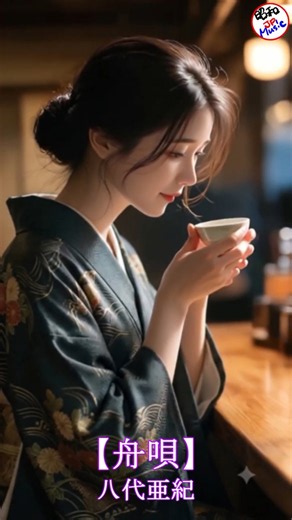 【舟唄／八代亜紀】