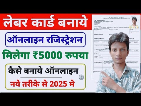 लेबर कार्ड कैसे बनाएं?पूरा प्रोसेस #Labour #Card #Online #Apply #2025 #bihar #voterid 