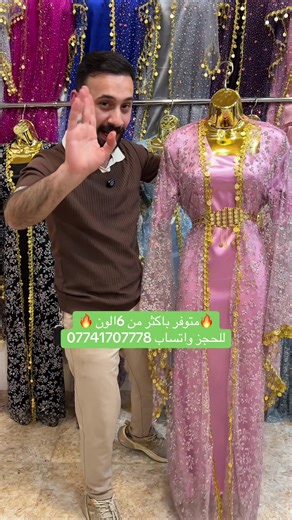 إذا تحبين الفخامة… فهذا مو إختيار، هذا قرار 🔥 زي كردي ملكي بتفاصيل ذهبية تخطف الأنظار 👑 هذا الموديل متوفر بـ 6 ألوان… بس السؤال: أي لون ياخذ قلبج؟ 😍 #ابو_رحاب #زي_كردي #فخامة #فساتين #حفلات