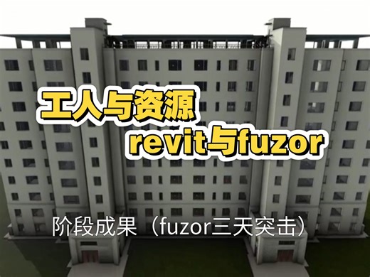 revit fuzor建筑生长视频