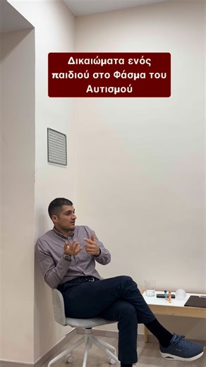 Δημήτρης Μελάς|Ειδ. Παιδοψυχίατρος on Instagram: "🗣️Μιλώντας για τα δικαιώματα των παιδιών που βρίσκονται στο Φάσμα του Αυτισμού. 🧠 #ψυχικήυγεία #ψυχολογία #παιδοψυχολογία #γονεις #γονείς #παιδοψυχιατρικη #ψυχολόγος #παιδοψυχιατρος"