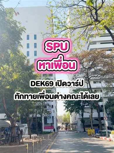 #DEK69 หาเพื่อนได้ที่คอมเมนต์เลย #SPU #มหาวิทยาลัยศรีปทุม #ศรีปทุมหวานเจี๊ยบ