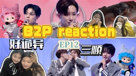 【B2P 难保猩求reaction】EP12 三顺又名重生之我和男宝的黄昏恋