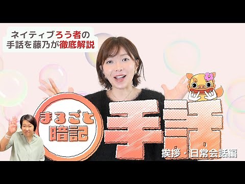 [New series] Explaining sign language expressions used by native deaf people! "Memorizing Sign La...