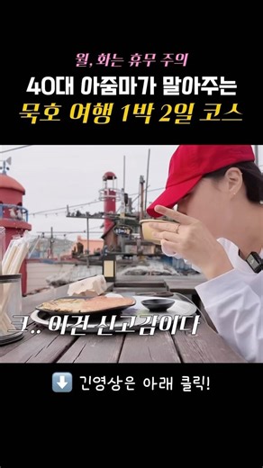 묵호 1박 2일 코스, 3박 3일 중 진짜 좋았던 곳만 50초로 압축했어요 (40대 아줌마의 찐 추천📍) #coreanstreetfood #맛집소개유투버 #한국의맛 #kfood