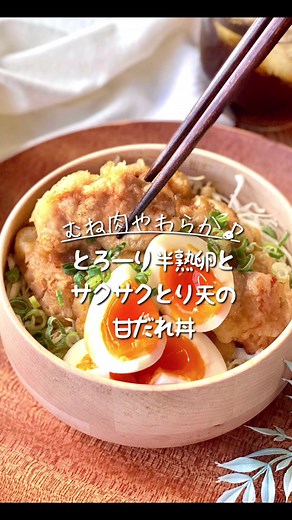とろーり半熟卵とサクサクとり天の甘だれ丼#鶏むね肉#鶏むね肉レシピ #半熟卵#おうちごはん#夜ごはん#料理#レシピ#レシピ動画#料理動画