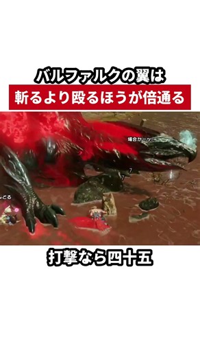 バルファルクの翼は、斬るより殴るほうが倍通る
