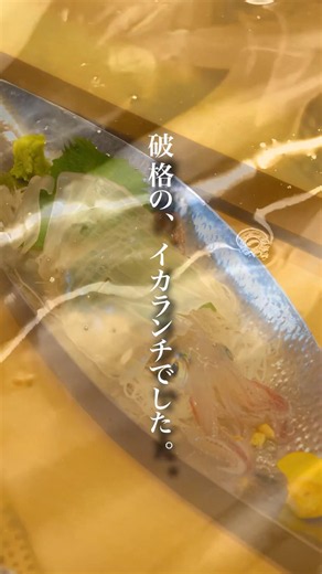 【福岡イカ】🦑著名人も通う、海鮮料理専門店の予約必須のランチが破格だった！