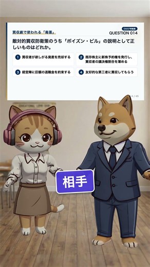 GMAP対策『ポイズン・ピル・買収劇』について解説！