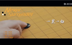 R1SE《Never Surrender》MV