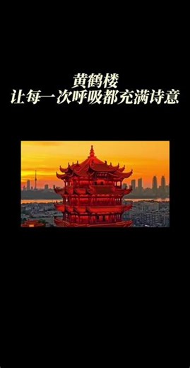 黄鹤楼让每一次呼吸都充满诗意！#一起360度玩转世界#夜上黄鹤楼#黄鹤楼游玩攻略#武汉旅游攻略#360度玩转武汉黄鹤楼