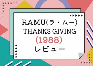 RA MU（ラ・ムー）「THANKS GIVING」がブラコンと天使の声のコラボと評される理由｜シティ・ポップ名盤