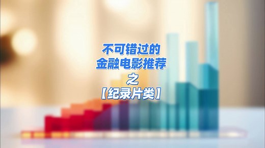 这些不可错过的金融【纪录片】你看过几部？
