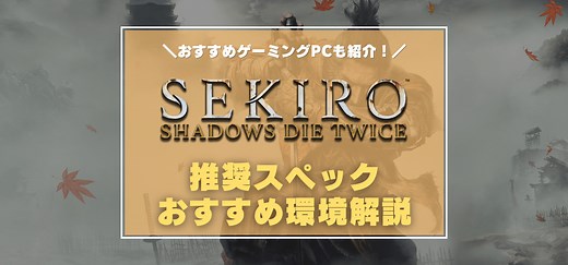 PC版『SEKIRO』の推奨スペック・おすすめゲーミングPC　4KやMOD導入で遊べるスペックは？
