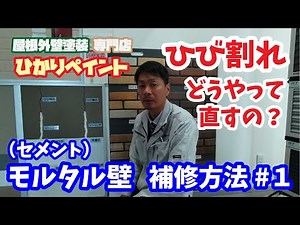 【ひび割れの修繕方法#1】 モルタル（セメント）壁の修繕方法とは？【岡山県の屋根外壁塗装専門店 ひかりペイント】