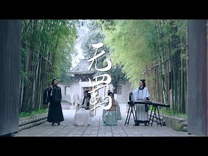 The Untamed OST | 陈情令 Main Themed Song《无羁 Wu Ji》肖战王一博 | GuzhengErhuPipaDizi丨古筝琵琶二胡笛子丨民乐也疯狂