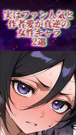 実はファン人気と作者愛が180°異なる女性キャラ2選【アニメ漫画解説】#アニメ #漫画 #shorts