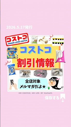 コストコ全店対象の割引まとめ🎊
