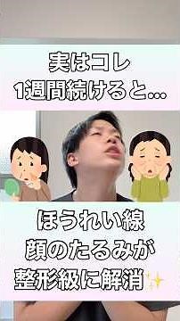 【1週間続けるだけ】ほうれい線・顔のたるみを整形級に引き上げるエクササイズ！#顔のたるみ #ほうれい線 #フェイスライン #ほうれい線改善