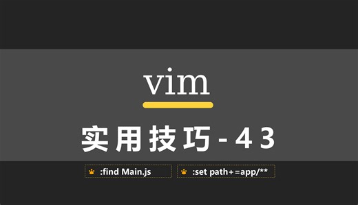vim实用技巧-43