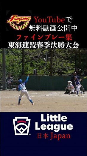 ファインプレー集 東海連盟春季決勝大会 浜松南リトル、松阪リトルと対戦！見どころ満載の試合でした！ #試合動画 #野球 #littleleague #少年野球 #リトルリーグ #犬山リトル