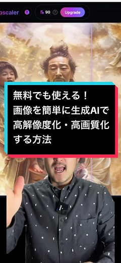 【Universal Upscalerで画像を簡単に高解像度化・高画質化】無料でも簡単に使えるLeonardo AIのプラットフォーム内で利用可能で、ユーザーが自分の画像をアップロードして簡単に画質を向上させることができます。 特に、詳細を失ってしまった古い写真や、低解像度の画像を扱う際に非常に有効です。Leonardo AIのUniversal Upscalerを使えば、クオリティの高い画像を手軽に作成できます。 #UniversalUpscaler #画像生成ai #画像すせ度化 #LeonardoAI