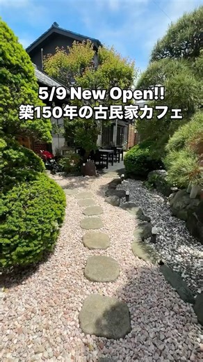今日オープンした古民家カフェ