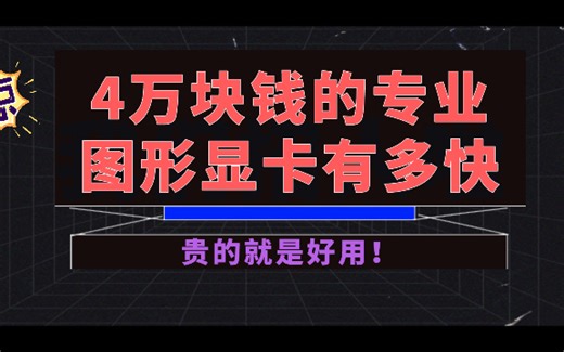 Solidworks专业图形显卡测试