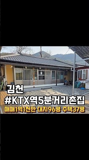 경북 김천 KTX역 5분 거리 전원주택 매매