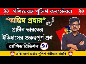 WBP/KP CONSTABLE পরীক্ষার জিকে 50| GK PRACTICE CLASS FOR WBP/KP/WBSC GROUPC & D|#wbpconstable