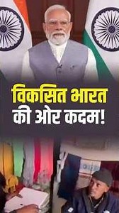 विकसित भारत की ओर कदम! #MYBharat #ViksitVibrantVillage #pmmodi