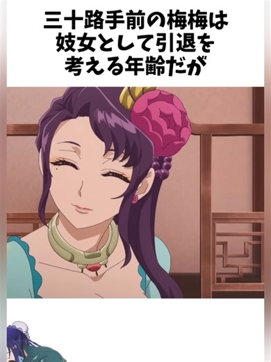 薬屋のひとりごと梅梅が引退せずに妓女をら続けるその理由が感動ものだった #薬屋のひとりごと