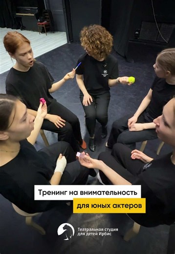 Тренинг для самых внимательных 🔥 ☝🏻Задача – правильно назвать то, что держишь в руках. Например: – Это камень? – Что? – Камень – Что? Камень – А, камень! А ещё важно слушать партнёра, не терять фокус на своем предмете и реагировать мгновенно. Ну что, получится не сбиться? Концентрация очень важна как актерам, так и в повседневной жизни. А как ещё перестать терять ключи и находить с первого раза машину на парковке?😅 💥Тренинг на видео ведёт Ксения Ильясова, актриса, режиссер и наставник театра