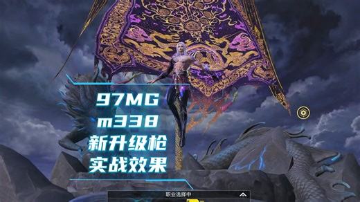 7MG,M338新升级枪实战效果！