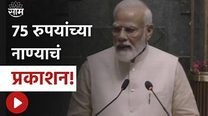 Narendra Modi News Today | 75 रुपयांचं विशेष नाणं जारी... संपूर्ण भारताची सांस्कृतीक विरता #NarendraModi #sansadbhavaninauguration #NewParliment | Saam TV News