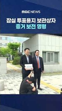 Court Orders Preservation of Evidence Including Jamsil Ballot Storage Boxes #Shorts (MBC News)