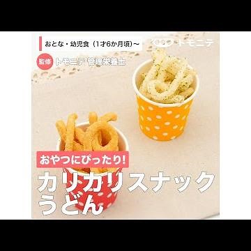 おやつにぴったり！ カリカリスナックうどん（1歳6ヶ月頃から／おとな）【管理栄養士監修】