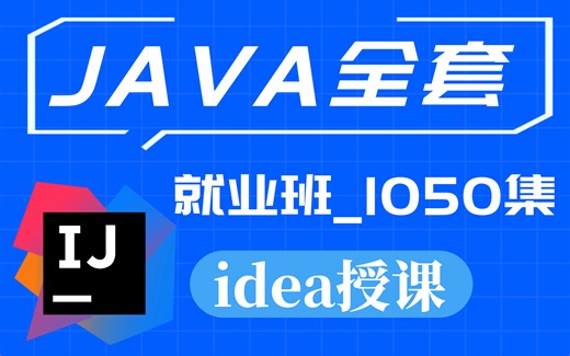 Java基础到精通全套教程（idea授课）下半部分-学完这套教程可轻松面试大厂-成为程序员大牛-2021全新版本教程