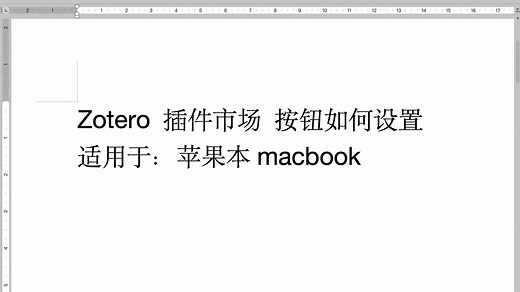 zotero教程：安装与插件，插件市场按钮设置，尤其适用于ios macbook系统，