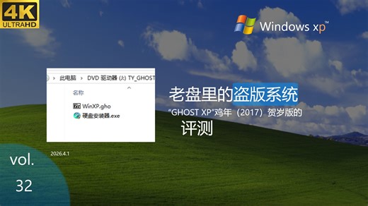 在老机械盘里翻出的“Ghost XP”究竟咋样，做个简测吧