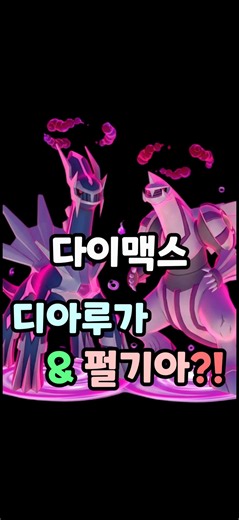 [포켓몬고] 다이맥스 "디아루가"와 "펄기아"가 등장한다구요?!