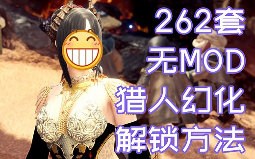 【怪物猎人世界/MHWI】暖暖猎人系列！262套无mod猎人幻化解锁方法