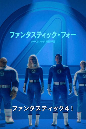 ファンタスティック4：ファースト・ステップ新映像