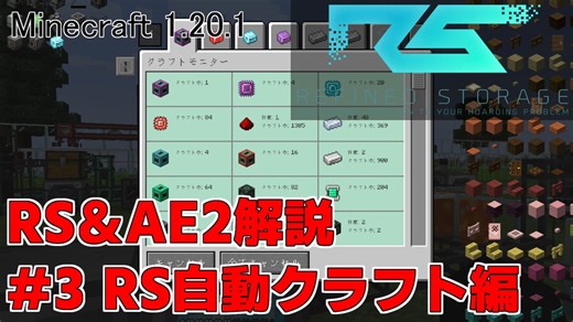 【Minecraft 1.20.1】倉庫MOD解説 #3 RSの自動クラフト【ゆっくり実況】