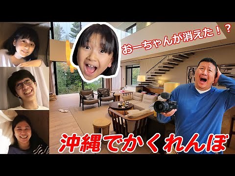 I can't find Oh-chan!? Hide and seek at a luxury hotel in Okinawa ♪ Family trip himawari-CH
