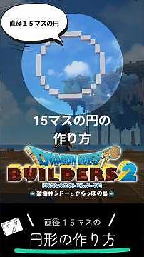 How to create a circle with a diameter of 15 squares [#DragonQuestBuilders2 #dqb2 #dragonquestbui...